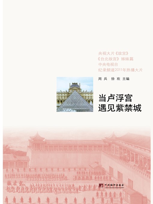 Title details for 当卢浮宫遇见紫禁城 (When the Louvre meets the Forbidden City) by 周兵 (Zhou Bing) - Available